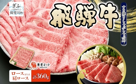 飛騨牛 ロース 肩ロース スライス すき焼き しゃぶしゃぶ用 360g 1パック 養老ミート 贅沢 霜降り サシ 和牛 黒毛和牛 ブランド 牛肉 肉 赤身 スライス 上質 特別 ギフト 贈り物 送料無料 冷凍 岐阜 揖斐川町