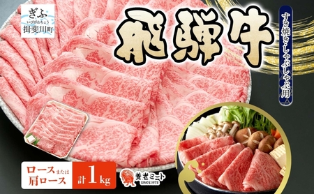 飛騨牛 ロース 肩ロース スライス すき焼き しゃぶしゃぶ用 1kg 養老ミート 贅沢 霜降り サシ 和牛 黒毛和牛 ブランド 牛肉 肉 赤身 スライス 上質 特別 ギフト 贈り物 送料無料 冷凍 岐阜県 揖斐川町