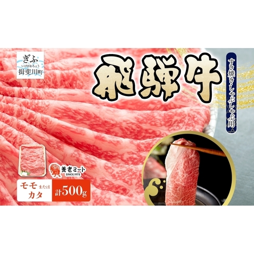 飛騨牛 モモ カタ スライス すき焼き しゃぶしゃぶ用  500g 赤身 旨み ヘルシー 和牛 黒毛和牛 国産 国産牛 肉 牛肉 グルメ お取り寄せ 送料無料 冷凍 養老ミート 岐阜県 揖斐川町