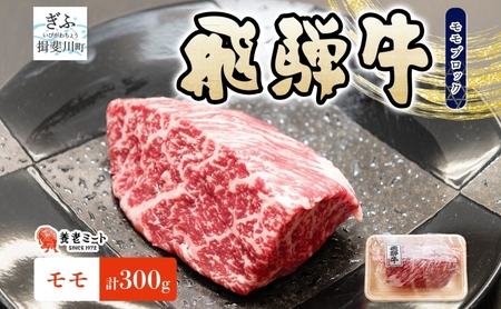 飛騨牛 モモ ブロック 300g 1p 和牛 黒毛和牛 赤身肉 牛肉 肉 塊肉 ローストビーフ ステーキ 厚切りステーキ カレー シチュー グルメ ギフト お取り寄せ 贈り物 送料無料 冷凍 養老ミート 岐阜県 揖斐川町