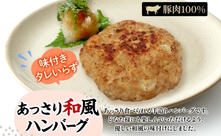 家族で営む豚農家の 生産直売 あっさり 和風 ハンバーグ 18個 豚肉 肉屋 手作り 小分け ジューシー おかず 簡単調理 ギフト グルメ お取り寄せ 贈り物 ご褒美  菖蒲谷牧場 送料無料 岐阜県 揖斐川町