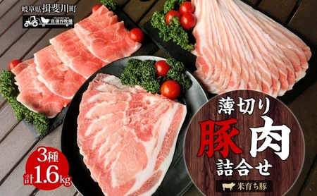 家族で営む豚農家の 生産直売 薄切り豚肉 詰め合わせ 1.6kg 肉  BBQ 焼肉 ポーク バラ モモ カタ スライス お鍋 料理 ギフト グルメ お取り寄せ 贈答用 自家用 菖蒲谷牧場 送料無料 岐阜県 揖斐川町