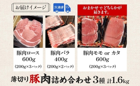 家族で営む豚農家の 生産直売 薄切り豚肉 詰め合わせ 1.6kg 肉  BBQ 焼肉 ポーク バラ モモ カタ スライス お鍋 料理 ギフト グルメ お取り寄せ 贈答用 自家用 菖蒲谷牧場 送料無料 岐阜県 揖斐川町