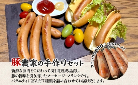家族で営む豚農家の 生産直売 手作り ソーセージ 7種 詰め合わせ  豚肉 ウインナー フランクフルト BBQ 焼肉 おつまみ ギフト グルメ お取り寄せ ご褒美 菖蒲谷牧場 送料無料 岐阜県 揖斐川町