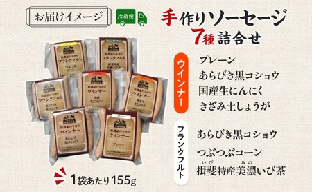家族で営む豚農家の 生産直売 手作り ソーセージ 7種 詰め合わせ  豚肉 ウインナー フランクフルト BBQ 焼肉 おつまみ ギフト グルメ お取り寄せ ご褒美 菖蒲谷牧場 送料無料 岐阜県 揖斐川町