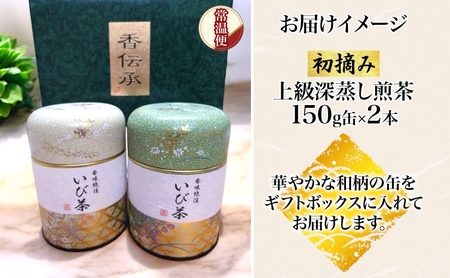 初摘み上級深蒸し煎茶のたっぷりギフト お茶 ギフト セット GAP認証茶 深蒸し煎茶 深むし緑茶 濃い 日本茶  贈り物 御礼 ギフト 詰め合わせ お茶葉 お茶っ葉  おちゃっぱ お茶  プレゼント 産地直送 いび茶の里 送料無料 岐阜県 揖斐川町