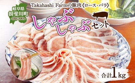 Takahashi Farmの豚肉 しゃぶしゃぶ用 セット 豚ロース 豚バラ 各500g 計1kg 肉 豚肉 お肉 豚しゃぶ スライス 薄切り ロース バラ 岐阜県産 精肉 国産 ブタ ぶた ポーク お鍋 料理 人気 お取り寄せ ご褒美 自家用 ギフト 送料無料 岐阜県 揖斐川町
