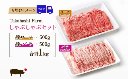 Takahashi Farmの豚肉 しゃぶしゃぶ用 セット 豚ロース 豚バラ 各500g 計1kg 肉 豚肉 お肉 豚しゃぶ スライス 薄切り ロース バラ 岐阜県産 精肉 国産 ブタ ぶた ポーク お鍋 料理 人気 お取り寄せ ご褒美 自家用 ギフト 送料無料 岐阜県 揖斐川町