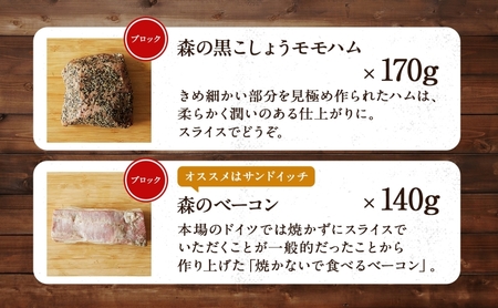 森の ハム ソーセージ 6点 セット 詰合せ 化粧箱入り 肉 フランクフルト ベーコン BBQ 焼肉 おつまみ ギフト グルメ お取り寄せ 贈答用 自家用 プレゼント 贈り物 ご褒美 パーティー 本格 手作り 本場 ドイツ 人気 送料無料 森本工房 岐阜県 揖斐川町