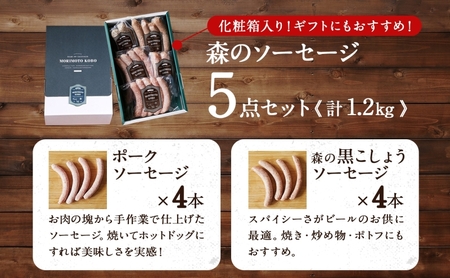 森の ソーセージ 5点 セット 詰合せ 化粧箱入り 肉 フランクフルト ベーコン BBQ 焼肉 おつまみ ギフト グルメ お取り寄せ 贈答用 自家用 プレゼント 贈り物 ご褒美 パーティー 本格 手作り 本場 ドイツ 人気 送料無料 森本工房 岐阜県 揖斐川町