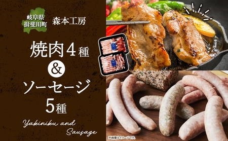 森本工房 森の焼肉 飛騨・美濃けんとん 4種 & ソーセージ 5点 セット フランクフルト 焼肉 肉 お肉 豚肉 ブランド豚 ポーク 食べ比べ 詰め合わせ BBQ 冷蔵 送料無料 岐阜県 揖斐川町