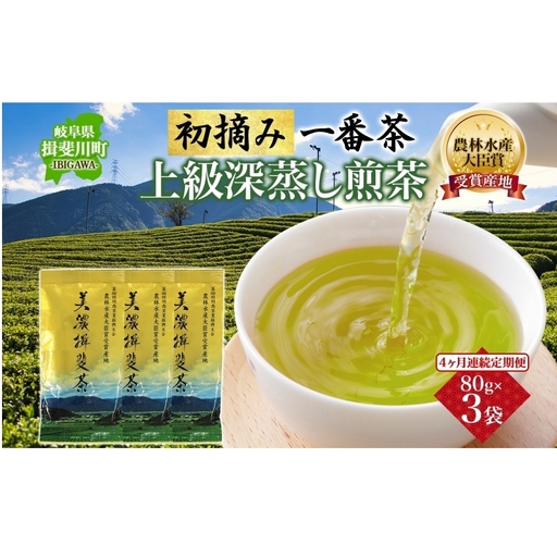 農林水産大臣賞受賞産地の一番茶 4ヶ月連続配送 美濃揖斐茶 受賞茶葉 GAP認証茶 国産茶 ギフト お茶ギフト 深蒸し煎茶 深むし緑茶 日本茶 お茶葉 お茶っ葉  おちゃっぱ お茶 産地直送 いび茶 いび茶の里 送料無料 岐阜県 揖斐川町
