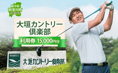 大垣カントリー倶楽部利用券 1000円券×15枚  ゴルフ場利用券 ゴルフ ゴルフクラブ 倶楽部 利用チケット チケット 利用券 コース コースレイアウト ゴルファー ゴルフ場 ギフト プレゼント 送料無料 岐阜県 揖斐川町 7,400円