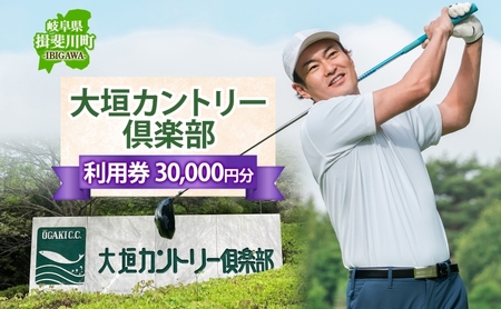大垣カントリー倶楽部利用券 1000円券×30枚  ゴルフ場利用券 ゴルフ ゴルフクラブ 倶楽部 利用チケット チケット 利用券 コース コースレイアウト ゴルファー ゴルフ場 ギフト プレゼント 送料無料 岐阜県 揖斐川町