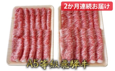 【2か月定期便】A5等級飛騨牛すき焼き・しゃぶしゃぶ用1kg ロース又は肩ロース肉
