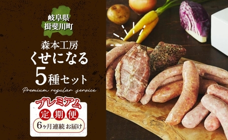 定期便 6ヶ月 ハム ソーセージ くせになる定期プレミアム 6ヶ月コース 化粧箱入り 肉 フランクフルト ベーコン BBQ 焼肉 おつまみ ギフト グルメ お取り寄せ 贈答用 ご褒美 本格 手作り 本場 ドイツ 人気 送料無料 森本工房 岐阜県 揖斐川町