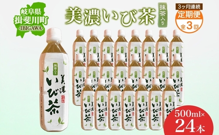 3ヶ月定期便 美濃いび茶 抹茶入り 500ml 1ケース 24本入り 緑茶 お茶 日本茶 抹茶入り緑茶 抹茶 茶葉 ペットボトル ペットボトル飲料 飲料 茶 美濃 いび茶 濃厚 香り豊か 保存 備蓄 常備 ケース 常温保存 抹茶飲料 お取り寄せ 送料無料 岐阜県 揖斐川町