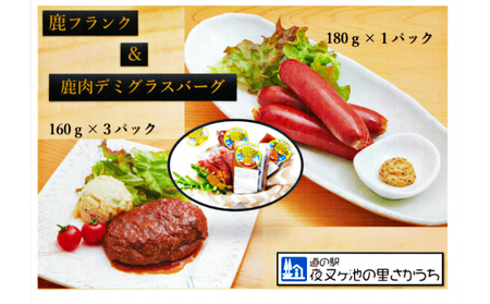 【高たんぱく】【低脂肪】国産ジビエ　鹿フランク＆鹿バーグセット【配達不可：離島】 肉の加工品 お肉 温めるだけ おかず