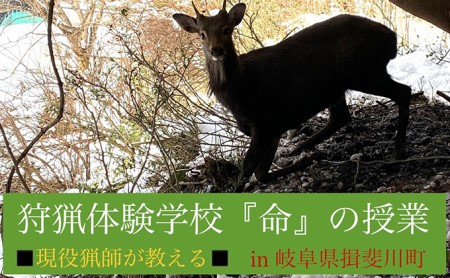 【1泊2日】狩猟体験学校 in 岐阜県 揖斐川町(2名分)