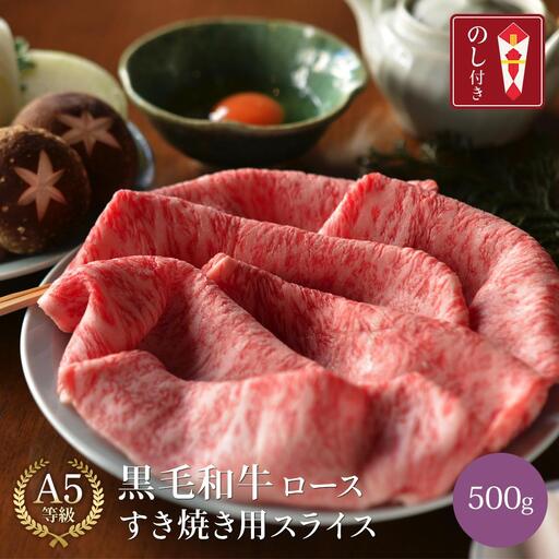 黒毛和牛 ロース A5ランク すき焼き用スライス 500g  |すき焼き 肉 牛肉 国産和牛 お取り寄せグルメ 高級