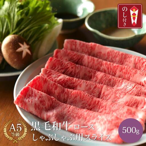 黒毛和牛 ロース A5ランク しゃぶしゃぶ用 肉 スライス 500g  ｜しゃぶしゃぶ 牛肉 国産和牛 牛 お取り寄せグルメ 高級 お肉 肉