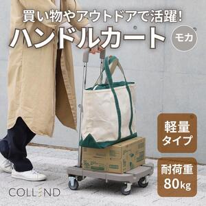 COLLEND　F.S.ハンドルカート　モカ色