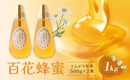 百花蜂蜜 1kg（とんがり容器500g×2本）岐阜県産 国産 自慢の一品