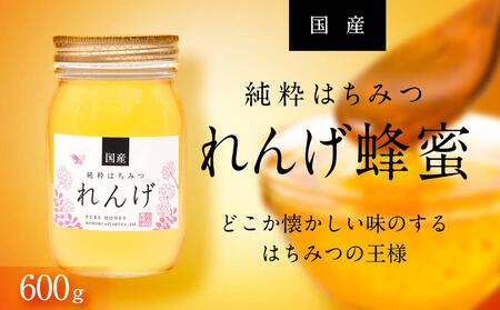 【数量限定】＜養蜂場からお届け＞国産れんげ蜂蜜（600ｇ）【はちみつ 国産蜂蜜】