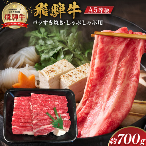 【A5等級】 飛騨牛 バラ すき焼き・しゃぶしゃぶ用 約700g【飛騨牛 肉 牛肉 和牛 赤身 スライス】