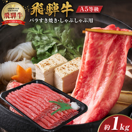 【A5等級】 飛騨牛 バラ すき焼き・しゃぶしゃぶ用 約1kg【飛騨牛 牛肉 肉 スライス 赤身】