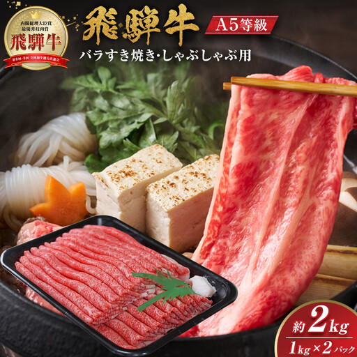【A5等級】 飛騨牛 バラ すき焼き・しゃぶしゃぶ用 約2kg【飛騨牛 和牛 牛肉 肉 赤身 スライス】