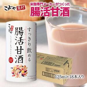 ＜こうじや里村＞すっきり飲める腸活甘酒RP １ケース（125ml×18本）【甘酒 腸活あまざけ あまざけ】