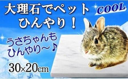 大理石ペットひんやり うさぎフェレット用 30×20cm | 岐阜県大野町