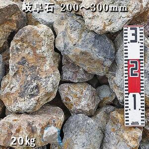 価格変更※庭石 岐阜石（200～300mm） 1袋（約20kg） 割栗石