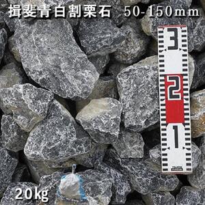 庭石 揖斐青白割栗石（50～150mm） 1袋（約20kg） 割栗石 ロック