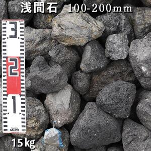 庭石 浅間石（100～200mm） 1袋（約15kg）　ロックガーデン