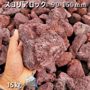 庭石 スコリアロック（90～150mm） 1袋（約15kg）溶岩石 ロックガーデン | 岐阜県大野町 | ふるさと納税サイト「ふるなび」