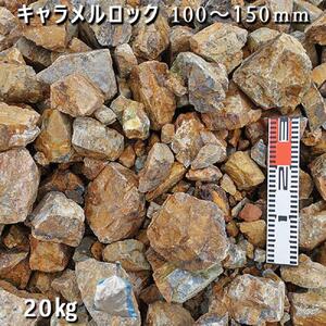 庭石  キャラメルロック（100～150mm） 1袋（約20kg）溶岩石 ロックガーデン