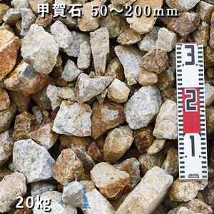 庭石 甲賀石（50～200mm） 1袋（約20kg）割栗石 ロックガーデン | 岐阜