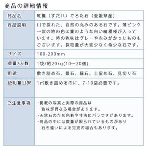 庭石   紅簾（すだれ）ごろた石（100～200mm） 1袋（約20kg）ゴロタ石 自然石 川石 紅簾石