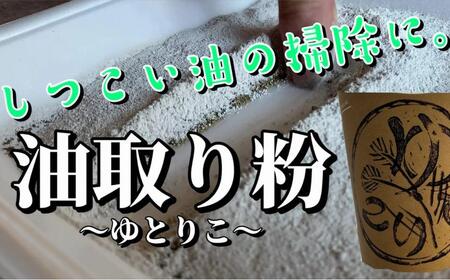 油が落ちていく不思議な粉「油取り粉（ゆとりこ）」１kg　【SDGs　油　油取り　環境　アウトドア　リサイクル　掃除　エコ　キャンプ　BBQ　肥料】
