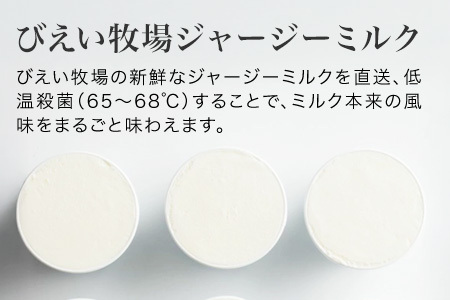 ジェラート びえい牧場 ジャージーミルクジェラート １２個BOX  [019-21]