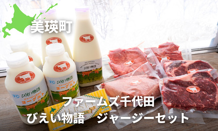 ファームズ千代田　びえい物語　ジャージーセット| ステーキ 牛肉 和牛国産牛国産 ローストビーフ 赤肉 食べ比べ 牛乳 乳製品 セット バター  [048-08]