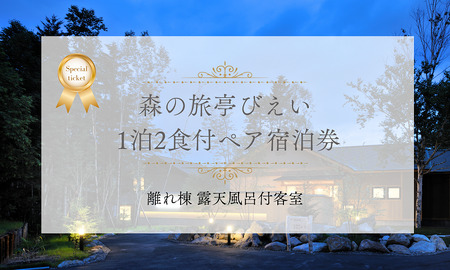 宿泊券 「森の旅亭びえい」1泊2食付ペア宿泊券(離れ棟 露天風呂付客室)| 宿泊券 [255-02]
