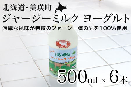 ヨーグルト500ml×6本 ジャージーミルク ファームズ千代田 |ヨーグルト 北海道  [019-62]