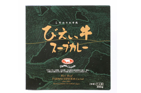 スープカレー びえい牛 380g×4セット ファームズ千代田|スープカレー [021-22]