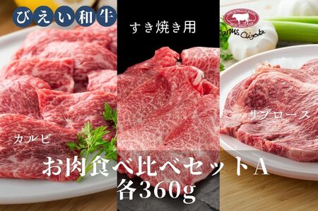 ファームズ千代田　「びえい和牛」お肉食べ比べセットA(各360g) | お肉食べ比べ [053-07]