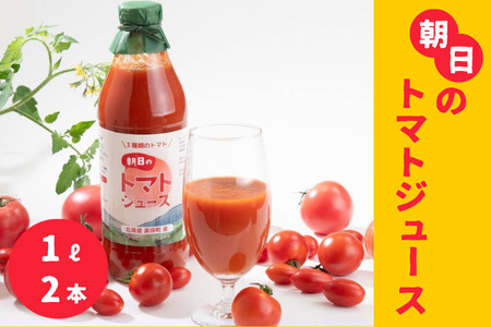 トマトジュース Greens Farm Yamazaki　朝日のトマトジュース２本セット | 1L トマトジュース トマトジュース トマトジュース トマトジュース トマトジュース トマトジュース [016-78]