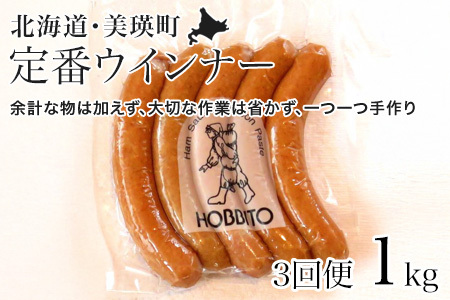 定番ウインナーの定期便≪5本入り(約250g)4パック×3ヶ月≫ | お歳暮 ギフト ウィンナー ウインナー 詰め合わせ 詰合せ 送料無料 定期配送 3回便 3ヶ月 3か月 歩人[053-08]
