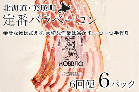 定番バラベーコンの定期便 ≪(約173g)6パック×6ヶ月≫ | お歳暮 ギフト ベーコン 詰め合わせ 詰合せ 定期配送 送料無料 6回便 6ヶ月 6か月 歩人[157-01]